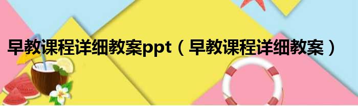 早教课程详细教案ppt（早教课程详细教案）