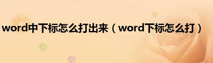  word中下标怎么打出来（word下标怎么打）