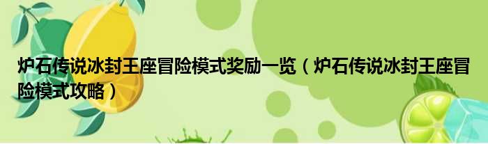 炉石传说冰封王座冒险模式奖励一览（炉石传说冰封王座冒险模式攻略）