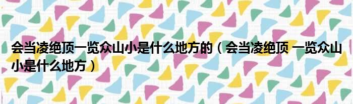 会当凌绝顶一览众山小是什么地方的（会当凌绝顶 一览众山小是什么地方）