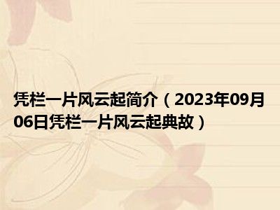 凭栏一片风云起简介（2023年09月06日凭栏一片风云起典故）