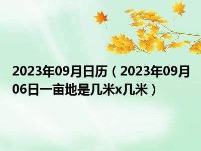 2023年09月日历（2023年09月06日一亩地是几米x几米）