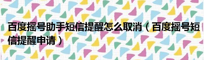 百度摇号助手短信提醒怎么取消（百度摇号短信提醒申请）