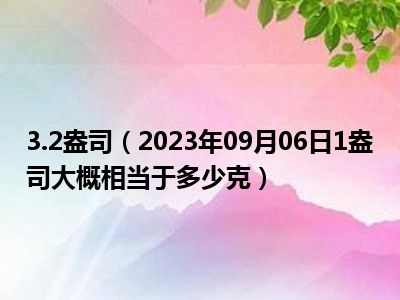 3.2盎司（2023年09月06日1盎司大概相当于多少克）