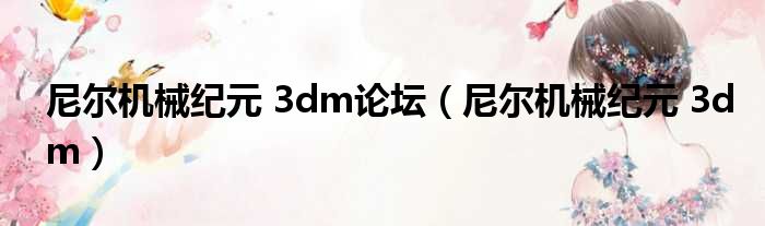 尼尔机械纪元 3dm论坛（尼尔机械纪元 3dm）