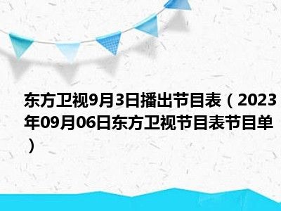 东方卫视9月3日播出节目表（2023年09月06日东方卫视节目表节目单）