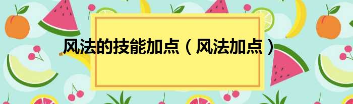 风法的技能加点（风法加点）