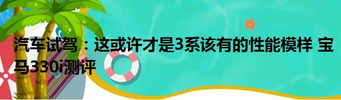 汽车试驾：这或许才是3系该有的性能模样 宝马330i测评