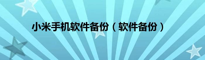  小米手机软件备份（软件备份）