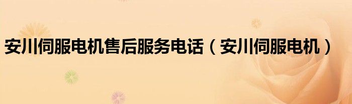  安川伺服电机售后服务电话（安川伺服电机）