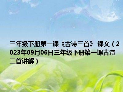 三年级下册第一课《古诗三首》 课文（2023年09月06日三年级下册第一课古诗三首讲解）