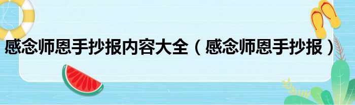 感念师恩手抄报内容大全（感念师恩手抄报）