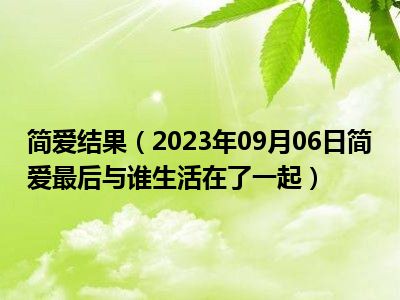 简爱结果（2023年09月06日简爱最后与谁生活在了一起）