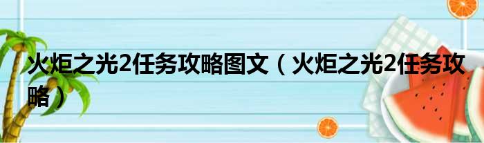 火炬之光2任务攻略图文（火炬之光2任务攻略）