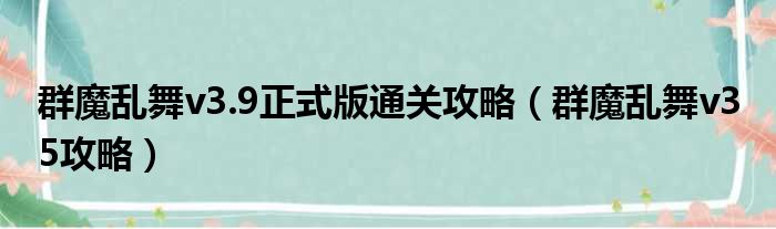 群魔乱舞v3.9正式版通关攻略（群魔乱舞v3 5攻略）