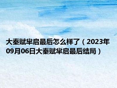 大秦赋芈启最后怎么样了（2023年09月06日大秦赋芈启最后结局）