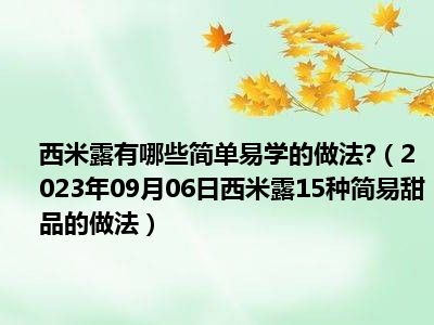 西米露有哪些简单易学的做法 （2023年09月06日西米露15种简易甜品的做法）