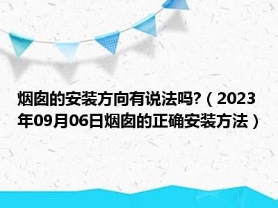 烟囱的安装方向有说法吗 （2023年09月06日烟囱的正确安装方法）