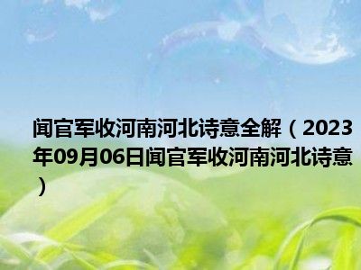 闻官军收河南河北诗意全解（2023年09月06日闻官军收河南河北诗意）