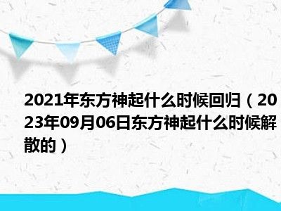 2021年东方神起什么时候回归（2023年09月06日东方神起什么时候解散的）