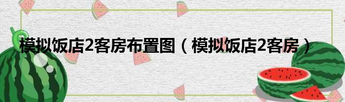 模拟饭店2客房布置图（模拟饭店2客房）