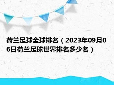 荷兰足球全球排名（2023年09月06日荷兰足球世界排名多少名）