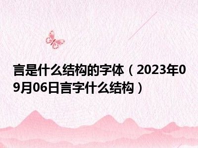 言是什么结构的字体（2023年09月06日言字什么结构）