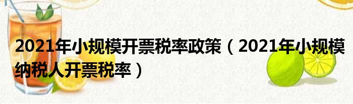 2021年小规模开票税率政策（2021年小规模纳税人开票税率）