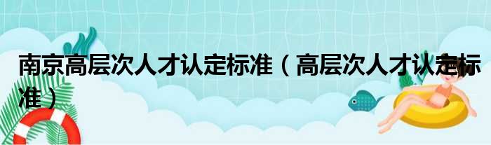 南京高层次人才认定标准（高层次人才认定标准）