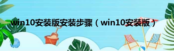 win10安装版安装步骤（win10安装版）