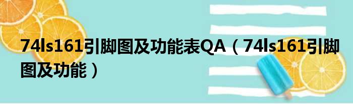 74ls161引脚图及功能表QA（74ls161引脚图及功能）