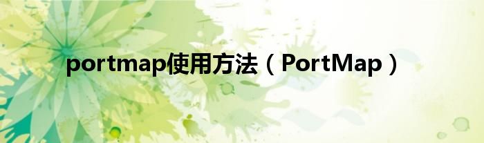  portmap使用方法（PortMap）