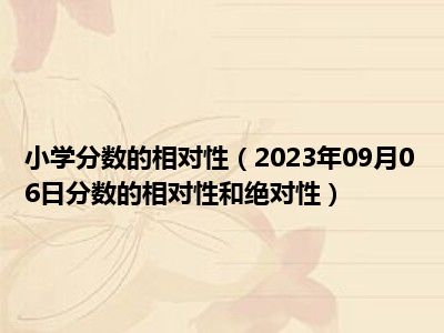 小学分数的相对性（2023年09月06日分数的相对性和绝对性）