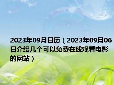 2023年09月日历（2023年09月06日介绍几个可以免费在线观看电影的网站）