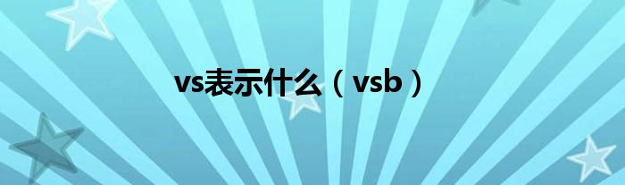  vs表示什么（vsb）