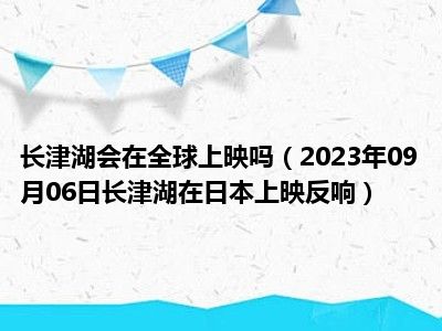 长津湖会在全球上映吗（2023年09月06日长津湖在日本上映反响）