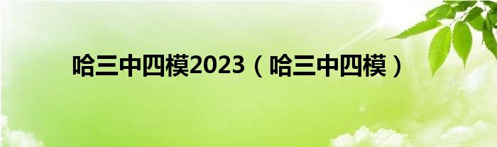  哈三中四模2023（哈三中四模）