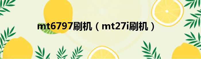 mt6797刷机（mt27i刷机）