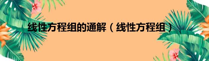 线性方程组的通解（线性方程组）