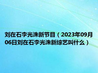 刘在石李光洙新节目（2023年09月06日刘在石李光洙新综艺叫什么）