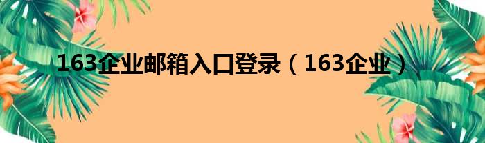 163企业邮箱入口登录（163企业）