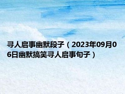 寻人启事幽默段子（2023年09月06日幽默搞笑寻人启事句子）