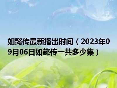 如懿传最新播出时间（2023年09月06日如懿传一共多少集）