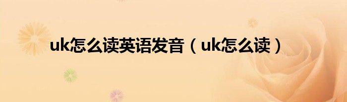  uk怎么读英语发音（uk怎么读）