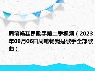 周笔畅我是歌手第二季视频（2023年09月06日周笔畅我是歌手全部歌曲）