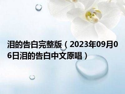 泪的告白完整版（2023年09月06日泪的告白中文原唱）