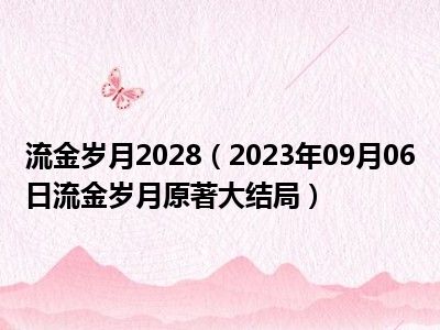 流金岁月2028（2023年09月06日流金岁月原著大结局）