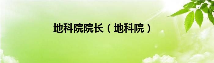  地科院院长（地科院）