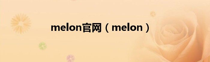  melon官网（melon）