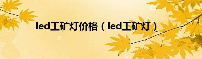  led工矿灯价格（led工矿灯）